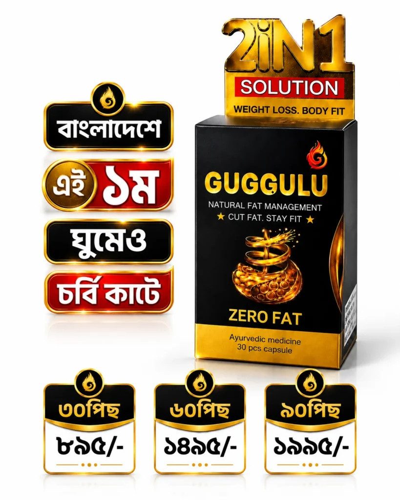 GUGGULU ( গুগগুলু ) 𝗭𝗘𝗥𝗢 𝗙𝗔𝗧 ৩০পিছ ক্যাপসুল